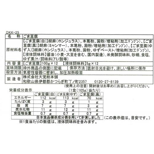 ふるさと納税 和歌山県 湯浅町 DF6003n_ごま豆腐 3種詰合せ 12個入 DKK-25