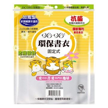 哈哈 - BC081環保書衣加寬型-霧面固定式-7張入(新課綱適用)