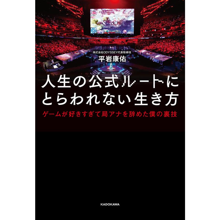 人生の公式ルートにとらわれない生き方 ゲームが好きすぎて局アナを辞めた僕の裏技