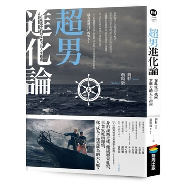 超男進化論：在亂流中找回掌舵力的人生指南[二手書_良好]