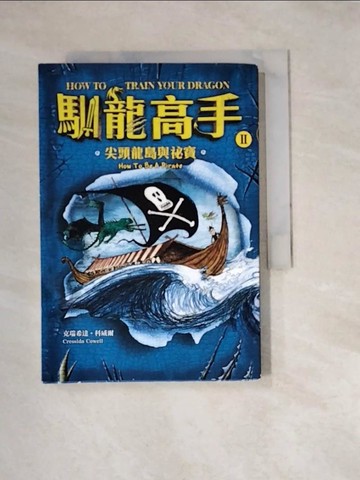 【書寶二手書T4／兒童文學_W2C】馴龍高手2：尖頭龍島與祕寶_克瑞希達‧科威爾,  朱崇旻