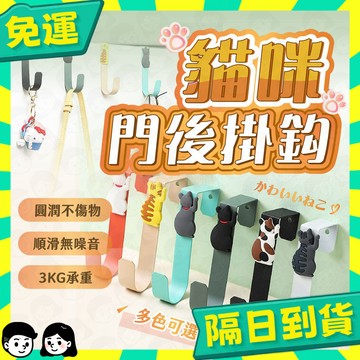 台灣+隔日配🇹🇼貓咪掛勾 造型掛勾 收納掛鉤 掛鉤 門後掛勾 門掛鉤 掛門掛鉤 門上掛勾 免釘掛衣架 門後掛鉤 門掛架