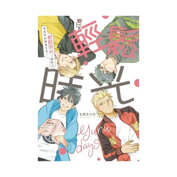 輕鬆時光－超能力男孩們的閒適生活(全)