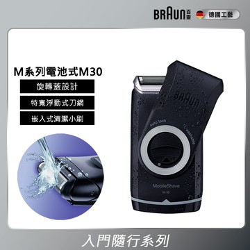 德國百靈BRAUN-M系列電池式輕便電鬍刀M30