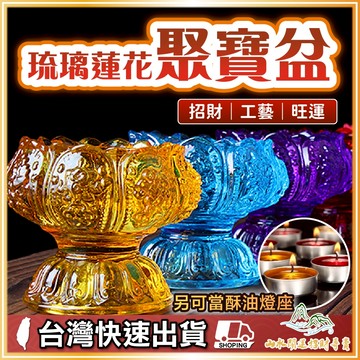 【山水開運】蓮花燈座 酥油燈座 酥油燈 酥油燈架 供佛燈 佛前燈 七彩蓮花燈 聚寶盆 八吉祥