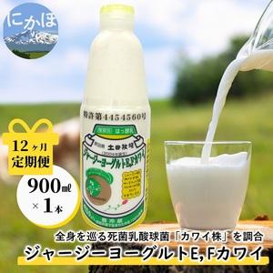 ふるさと納税 毎月お届け！ジャージー ヨーグルト(E・Fカワイ)900ml×1本 12ヶ月定期便(飲む ヨーグルト) 秋田県にかほ市