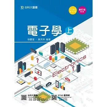 電子學(上)-第二版(附贈OTAS題測系統) 2/e 徐慶堂, 黃天祥 2016 台科大(勁園)