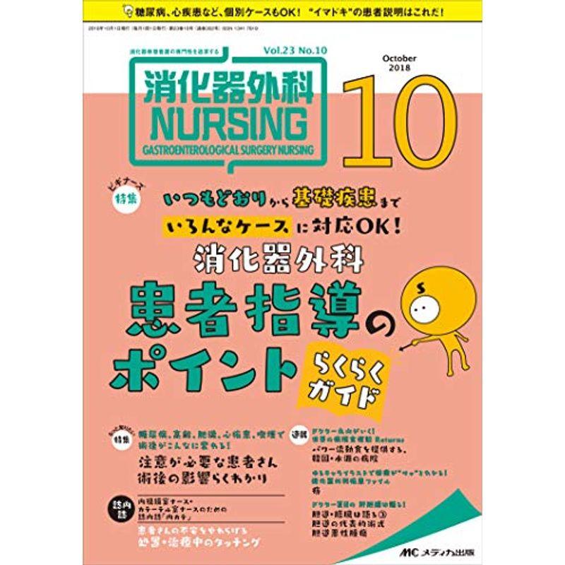 消化器外科ナーシング 2018年10月号(第23巻10号)特集:いつもどおりから基礎疾患まで いろんなケースに対応OK 消化器外科 患者指導