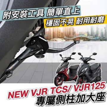 現貨🔥附工具 簡單好安裝 穩固 VJR125 側柱加大座 NEW VJR TCS 4V 側柱加大底座 改裝 防傾倒 側柱