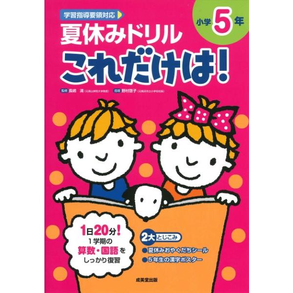 夏休みドリルこれだけは 小学5年 算数・国語