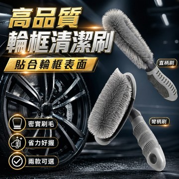 【台灣出貨】直柄輪胎刷｜車用清潔刷｜汽車輪框刷｜汽車美容工具｜洗車清潔刷｜車用保養用品｜汽車清潔用品｜輪胎保養刷