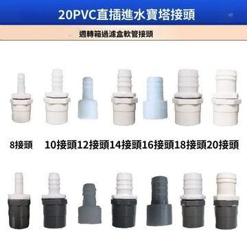 🔥臺灣出貨🔥軟管接頭 pvc20寶塔頭 魚缸過濾盒進水管接頭 直插變徑 魚缸 龜缸 進水 防水 週轉箱 過濾盒 專用