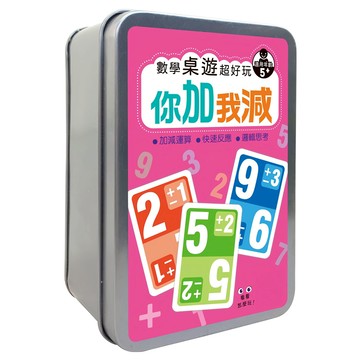 幼福 數學桌遊超好玩 你加我減 5歲以上 加減運算 快速反應 邏輯思考  數字學習 多色  1盒