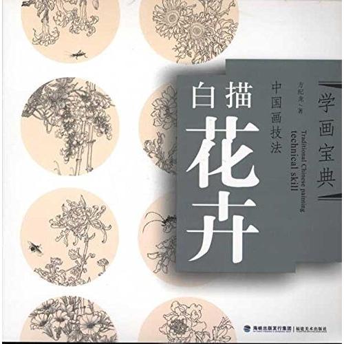 カキ　白描花卉　中国画技法　学画宝典　中国絵画 白描花卉　学画宝典