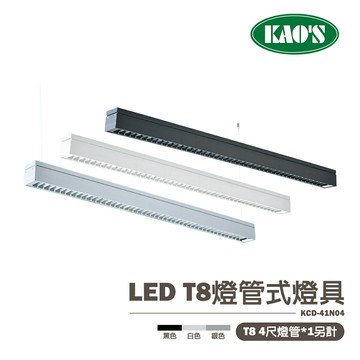 🚛〖KAO'S 高氏〗含稅 T8 4尺 LED 燈管式燈具 黑殼/白殼/銀殼 燈管另計 教室、公司燈 KCD-41N04