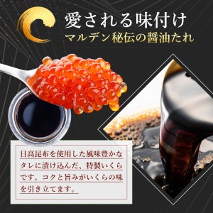 鱒イクラ醤油漬250g×2箱：定期便