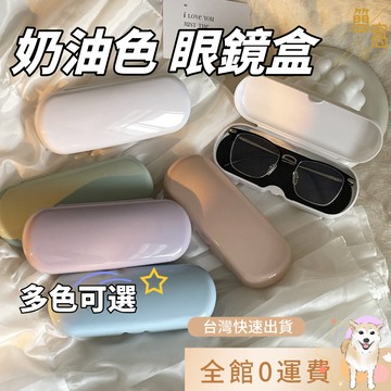 台灣現貨|新品優惠中|抗壓眼鏡盒 墨鏡盒 奶油色 糖果色 馬卡龍色 簡約框架眼鏡盒 便攜小清新學生近視眼鏡盒子太陽鏡文青