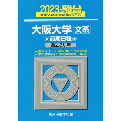 2023-大阪大学 文系 前期