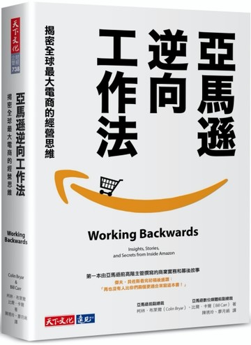 亞馬遜逆向工作法：揭密全球最大電商的經營思維【二手書_近全新】TAAZE讀冊生活