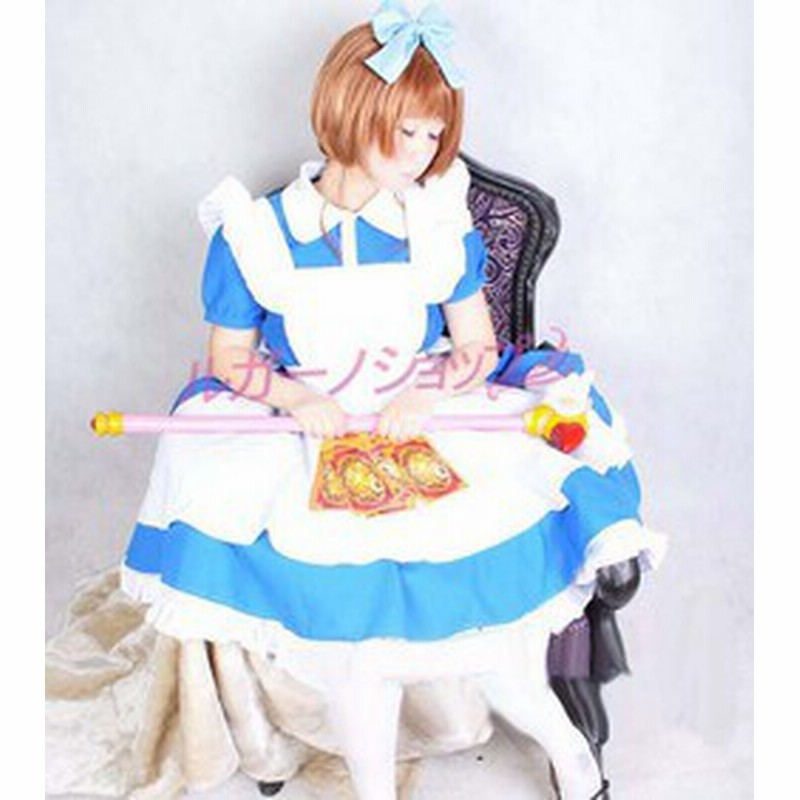 カードキャプターさくら 木之本桜 きのもと さくら アリスver メイド服 コスプレ衣装 Cosplay コスチューム 通販 Lineポイント最大1 0 Get Lineショッピング