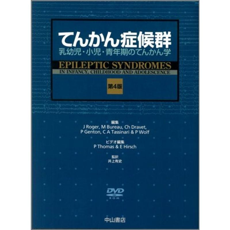 てんかん症候群?乳幼児・小児・青年期のてんかん学　LINEショッピング