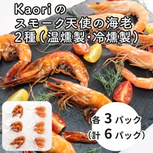 Kaoriのスモーク天使の海老2種(温燻製・冷燻製)各3パック燻製マイスターの技と味 おつまみ｜海老 エビ えび 車エビ 車海老 クルマエビ 海鮮 詰合せ 食べ比べ おつまみ おかず 小分け くんせい 燻製 ギフト 贈答 贈り物 プレゼント [0476]