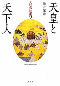  天皇と天下人 天皇の歴史０５／藤井讓治