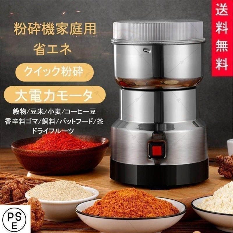 製粉機（製粉器） 250g 家庭用 業務用 電動 ミルミキサー コーヒーミル