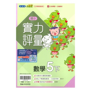 翰林國小實力評量數學5下
