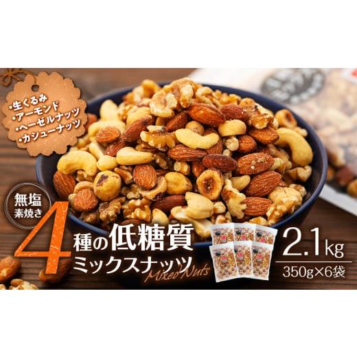 ふるさと納税 長野県 箕輪町 無塩4種の低糖質ミックスナッツ 2.1kg（350g×6袋） 無塩 素焼き 生くるみ アーモンド ヘーゼルナッツ カシューナッツ 大容量 小…