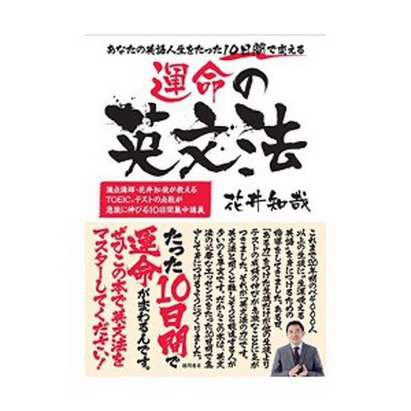 あなたの英語人生をたった10日間で変える 運命の英文法 中古本 古本 通販 Lineポイント最大1 0 Get Lineショッピング