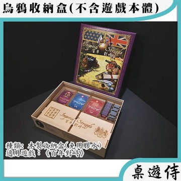 【桌遊侍】百年對峙 (木製)烏鴉盒子《免運》正版實體店面快速出貨.木盒.收納.支援厚套.免膠組裝.桌遊收納盒
