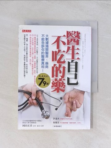 【書寶二手書T1／養生_U5D】醫生自己不吃的藥：大數據揭開醫界、藥商不能告訴你的醫療真相_岡田正彥