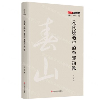 元代境遇中的李郭畫派/藝術史事實與視角丨天龍圖書簡體字專賣店丨9787220140969 (tl2520)
