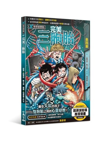 X怪奇偵察隊7  完美三胞胎[二手書_良好]