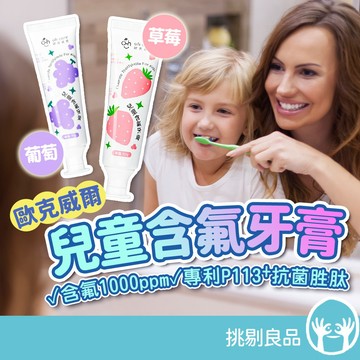 oh care 歐克威爾 兒童含氟牙膏 70g/盒 含氟1000ppm 葡萄 草莓 抗菌胜肽 兒童牙膏 挑剔良品