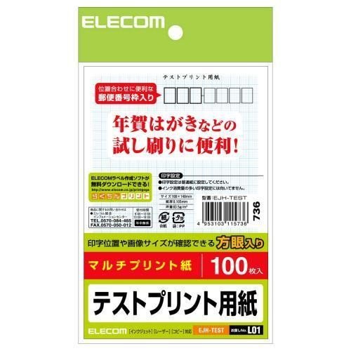 エレコム(ELECOM) EJH-TEST はがきテストプリント用紙 100枚