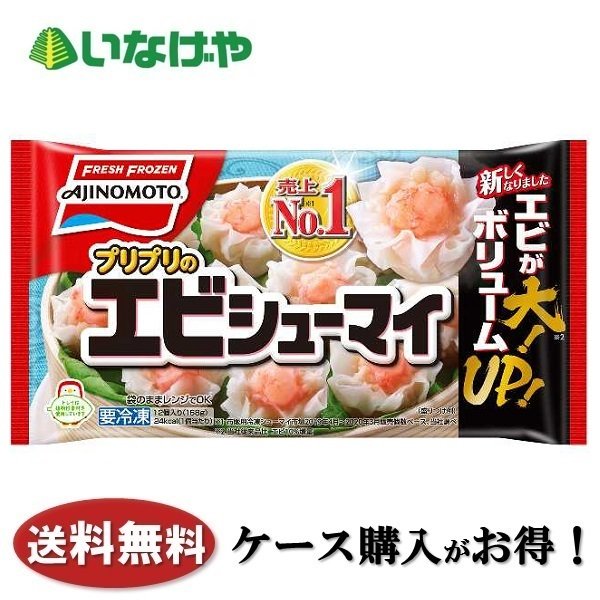 送料無料 冷凍食品 お弁当 味の素冷凍食品 エビシューマイ 12個×20袋 ケース 業務用