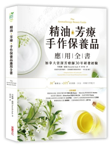 精油．芳療．手作保養品應用全書：加拿大資深芳療師30年經典配方大公開，36種精油[二手書_良好]
