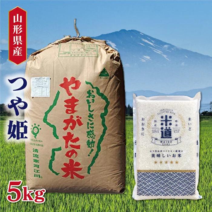 米 5kg 送料無料 白米 つや姫  令和三年産 山形県産 5キロ お米 玄米 ごはん 特別栽培米 減農薬減化学肥料米 一等米 単一原料米 分付き米対応可