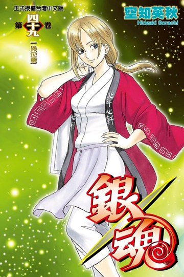 【電子書】銀魂 (49)