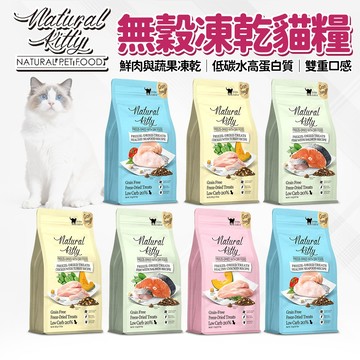 🔥嘟比寵物🔥 自然小貓 Natural Kitty 低碳無穀凍乾糧 貓糧 貓飼料 貓主食 800g/1.8kg