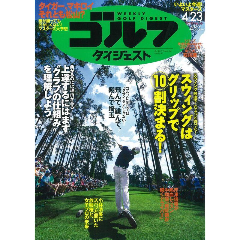 週刊ゴルフダイジェスト 2019年 23 号 雑誌