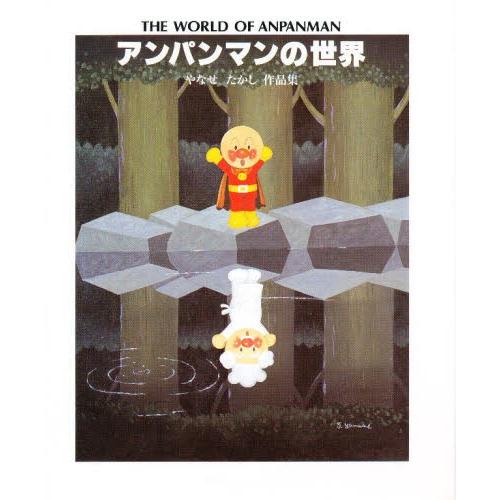Amazon.com: アンパンマンの世界―やなせたかし作品集