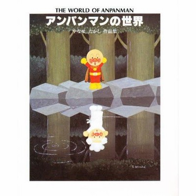 やなせたかしの世界 Amazon.co.jp: やなせ・たかしの世界 増補版