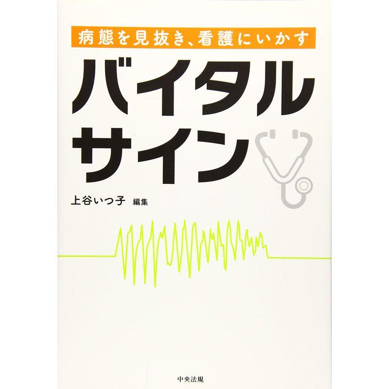 病態を見抜き、看護にいかす バイタルサイン