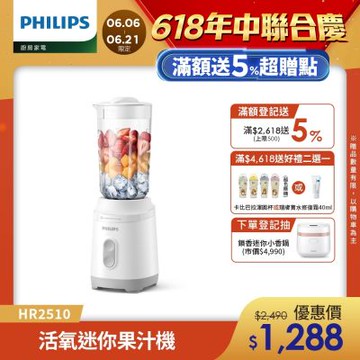 【Philips 飛利浦】活氧迷你果汁機(HR2510)