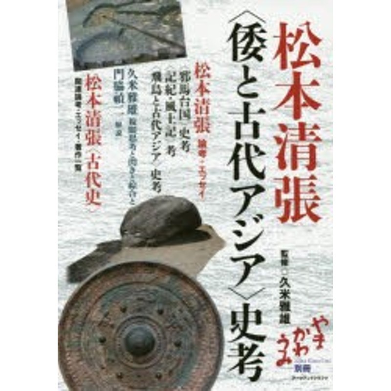 久米雅雄/監修　LINEショッピング　松本清張〈倭と古代アジア〉史考　松本清張/〔著〕