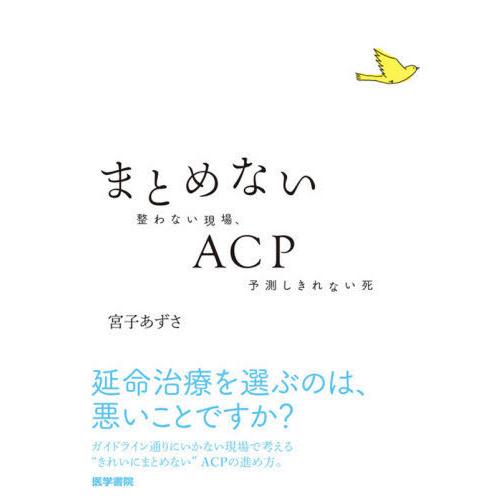 まとめないACP 整わない現場,予測しきれない死