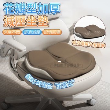 人體工學花瓣型記憶棉坐墊 減壓美臀坐墊 辦公室椅墊 (減壓坐墊 汽車坐墊 交換禮物)